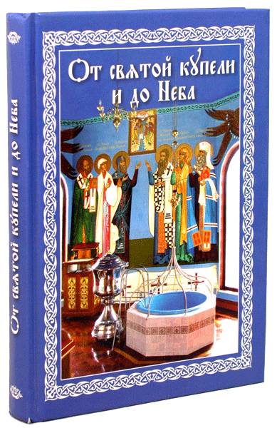 От святой купели и до Неба. (Сиб.бл) (уценка)