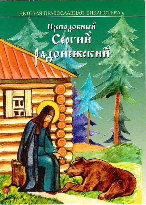 Преподобный Сергий Радонежский (ХЖ) (уценка)