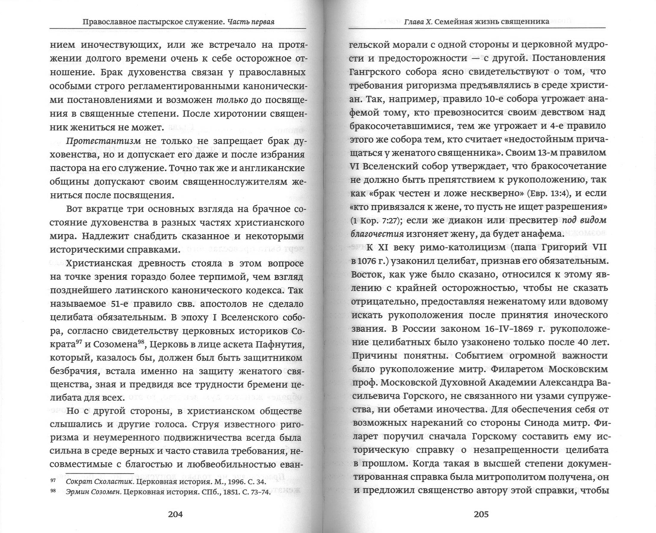 Православное пастырское служение (ПСТГУ) (уценка)