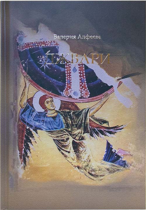 Джвари. Алфеева Валерия (Познание) 4-изд. (уценка)