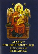 Акафист ПБ "Всецарица" (уценка)