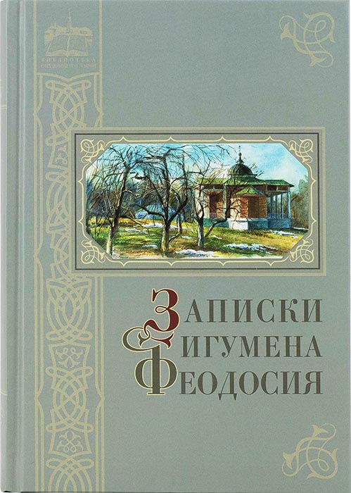Записки игумена Феодосия  (ОП) (уценка)