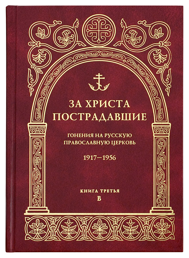 За Христа пострадавшие. Гонения на Русскую Православную Церковь.1917-1956 г.Книга третья. (ПСТГУ) (у