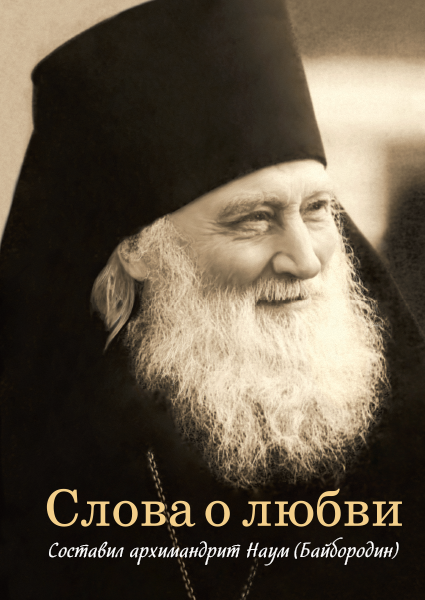 Слова о любви Архимандрит Наум (Байбородин)(Сиб. бл.) (уценка)