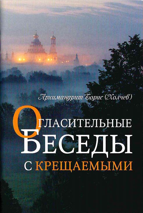 Огласительные беседы с крещаемыми (Терирем) (уценка)