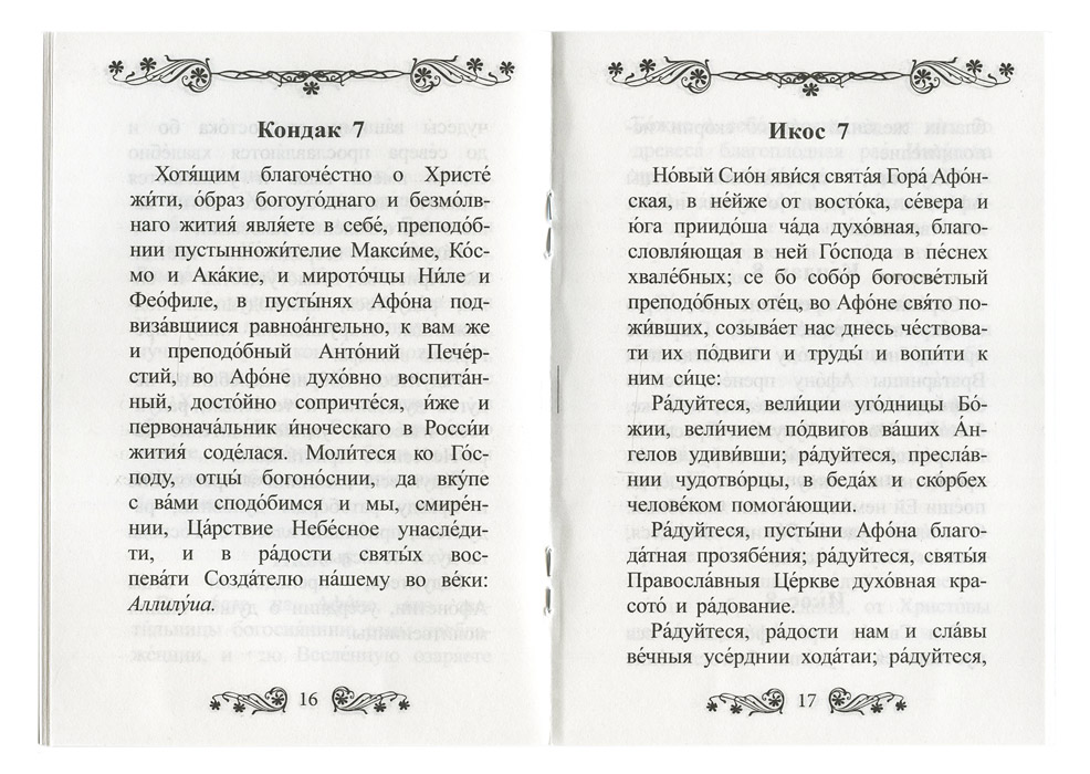 Акафист преподобным отцам, на Святой Горе Афонской просиявшим (Благ.) (уценка)
