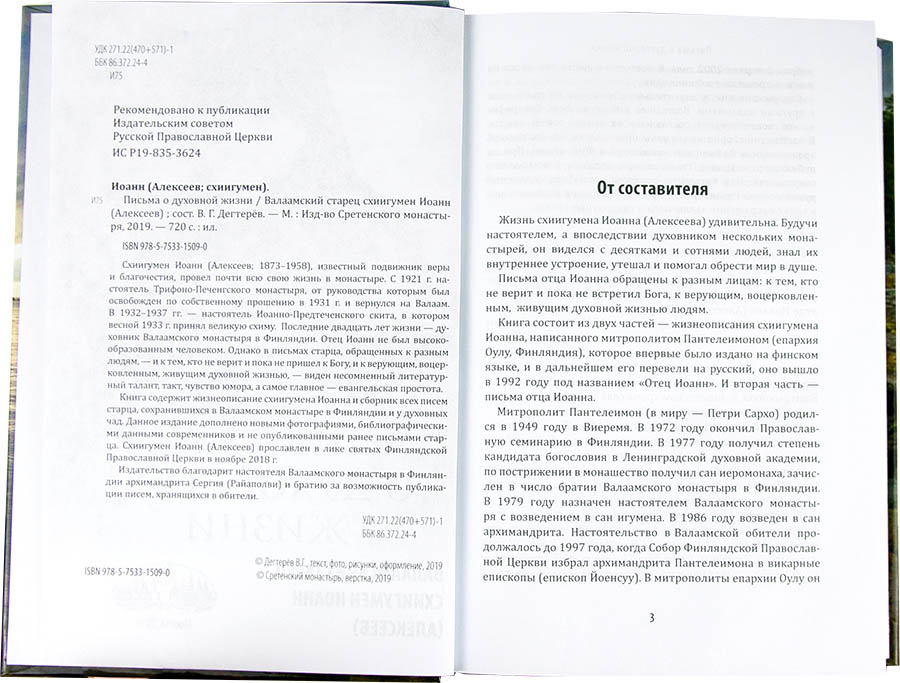 Письма о духовной жизни: Валаамский старец схиигумен Иоанн (Алексеев) (Ср.) (уценка)