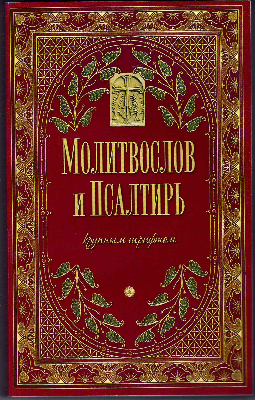 М-в (Оранта) и Пс крупным шрифтом, мягк., красный (уценка)