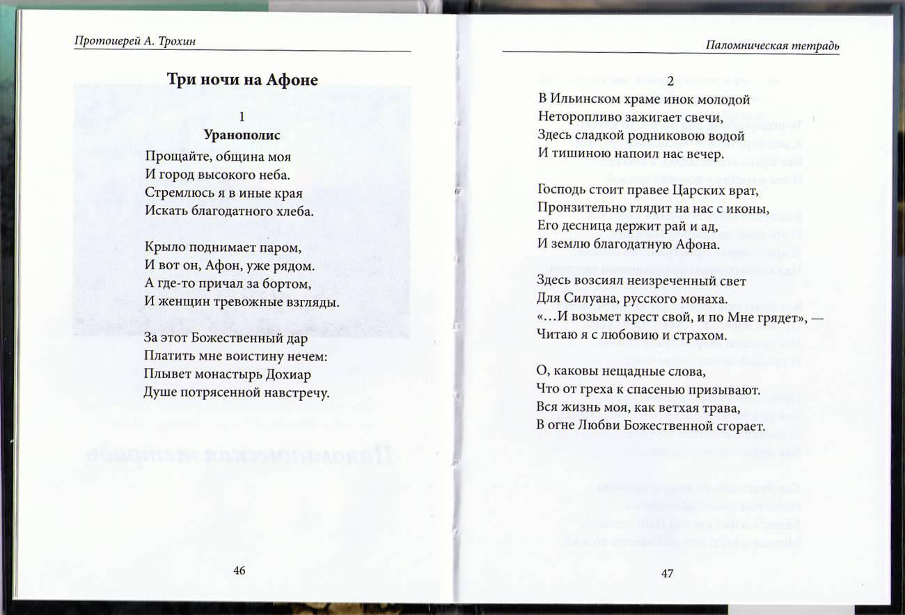 Поклонный крест. Стихи. Протоиерей Анатолий Трохин (уценка)