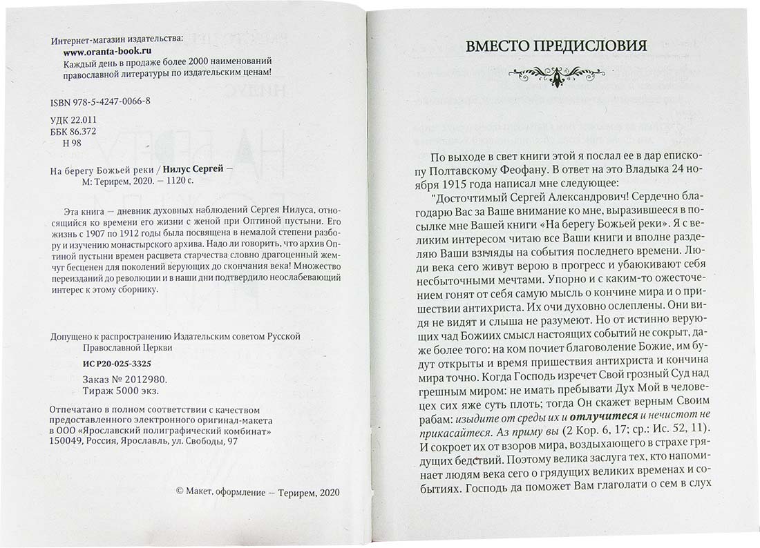 На берегу Божьей реки (Оранта) (уценка)