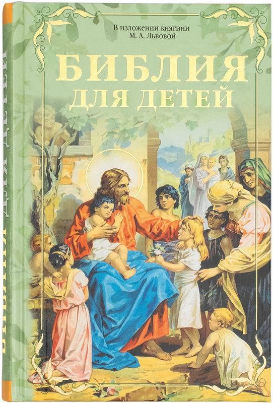 Библия для детей. В изложении княгини М.А. Львовой