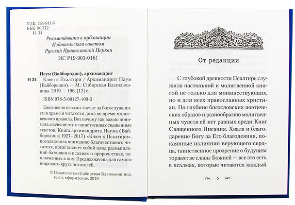 Ключ к Псалтири (Сиб. бл) (уценка)