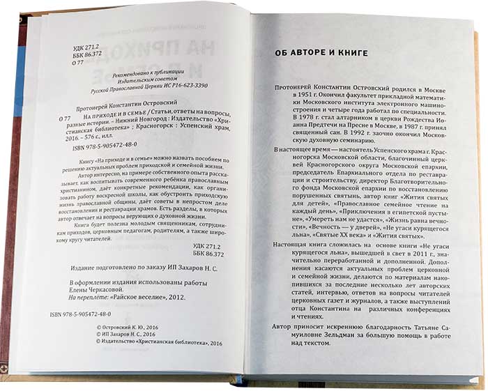 На приходе и в семье: статьи, ответы на вопросы, разные истории. Протоиерей Константин Островский (у