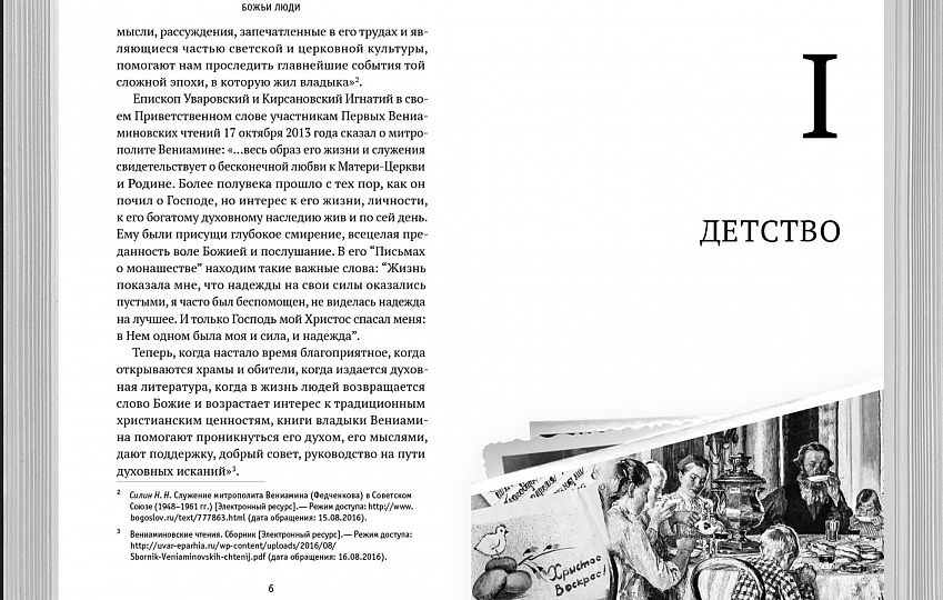 Божьи люди. Жизнь и служение митрополита Вениамина (Федченкова) (ВС) (уценка)