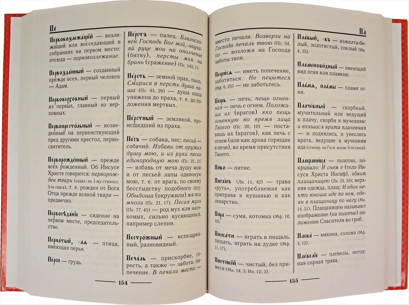 Церковнославянский словарь. Прот. Свирелин А. (тираж 2023г) (уценка)