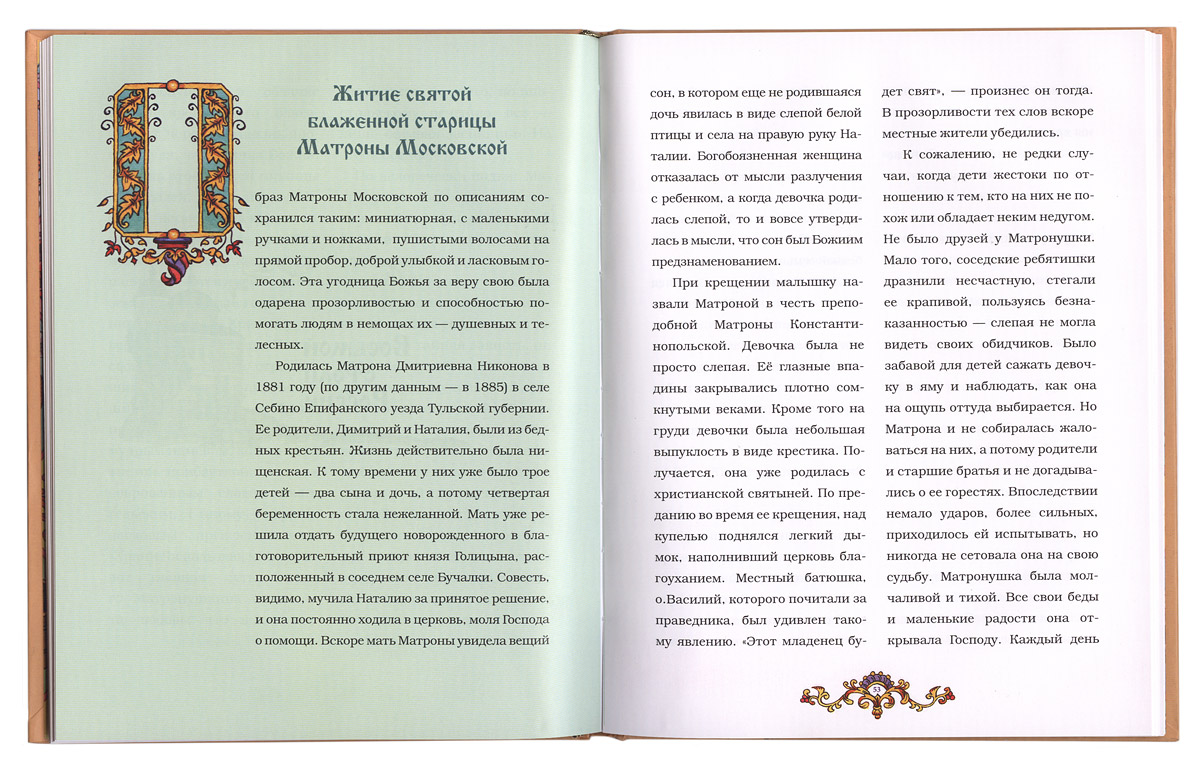 Матушка Матрона (РИЦ Василия Великого) (уценка)