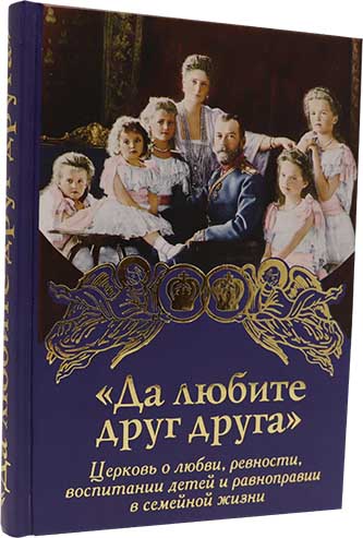 Да любите друг друга (Дух.Пр). (уценка)