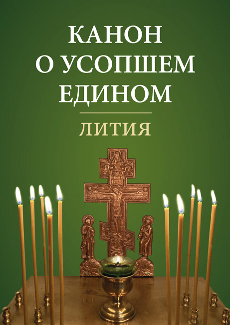 Канон о усопшем едином Лития (ОД) (в пачке 60 шт) (уценка)
