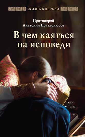 В чем каяться на исповеди (ОД) (уценка)