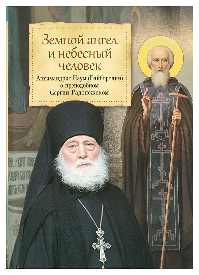 Земной ангел и небесный человек. Арх. Наум (Байбородин)  (Сиб.Бл.) (уценка)