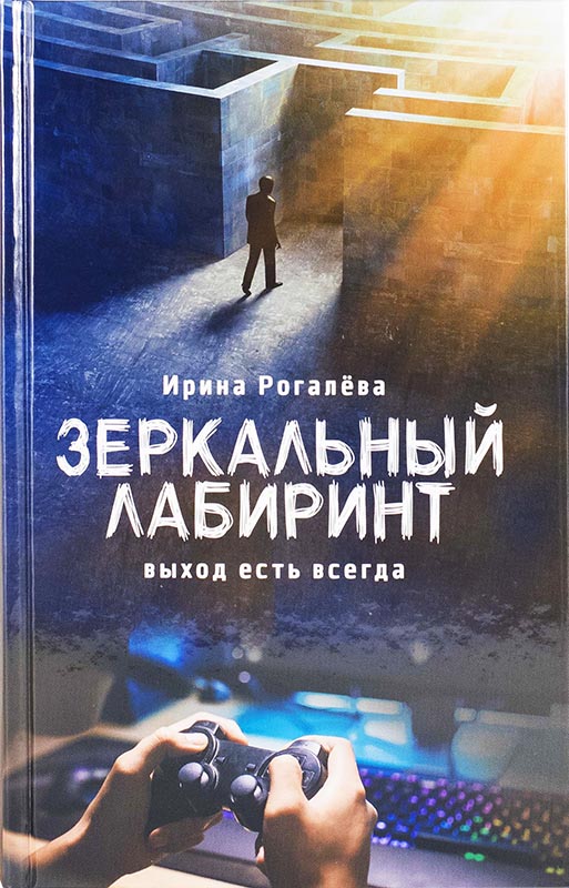 Зеркальный лабиринт. Выход есть всегда. Ирина Рогалева (уценка)