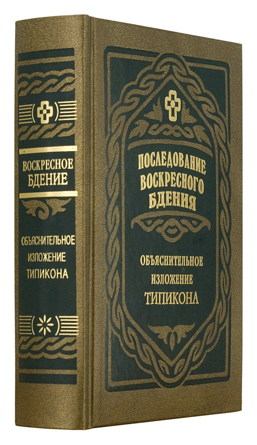 Последование воскресного бдения. М. Скабалланович (ПВ) (уценка)