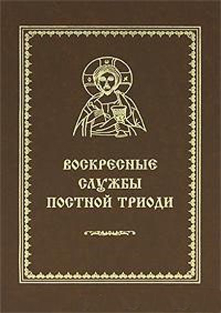 Воскресные службы постной триоди (СофтИздат)