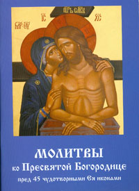 Молитвы ко Пресвятой Богородице (2) перед 45 чуд.иконами (Летопись) (уценка)