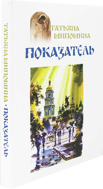 Показатель. Татьяна Шипошина (Оранта) (уценка)