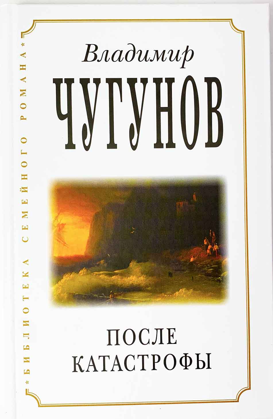 После катастрофы Чугунов (РП) ИСПР (уценка)