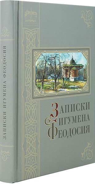 Записки игумена Феодосия  (ОП) (уценка)