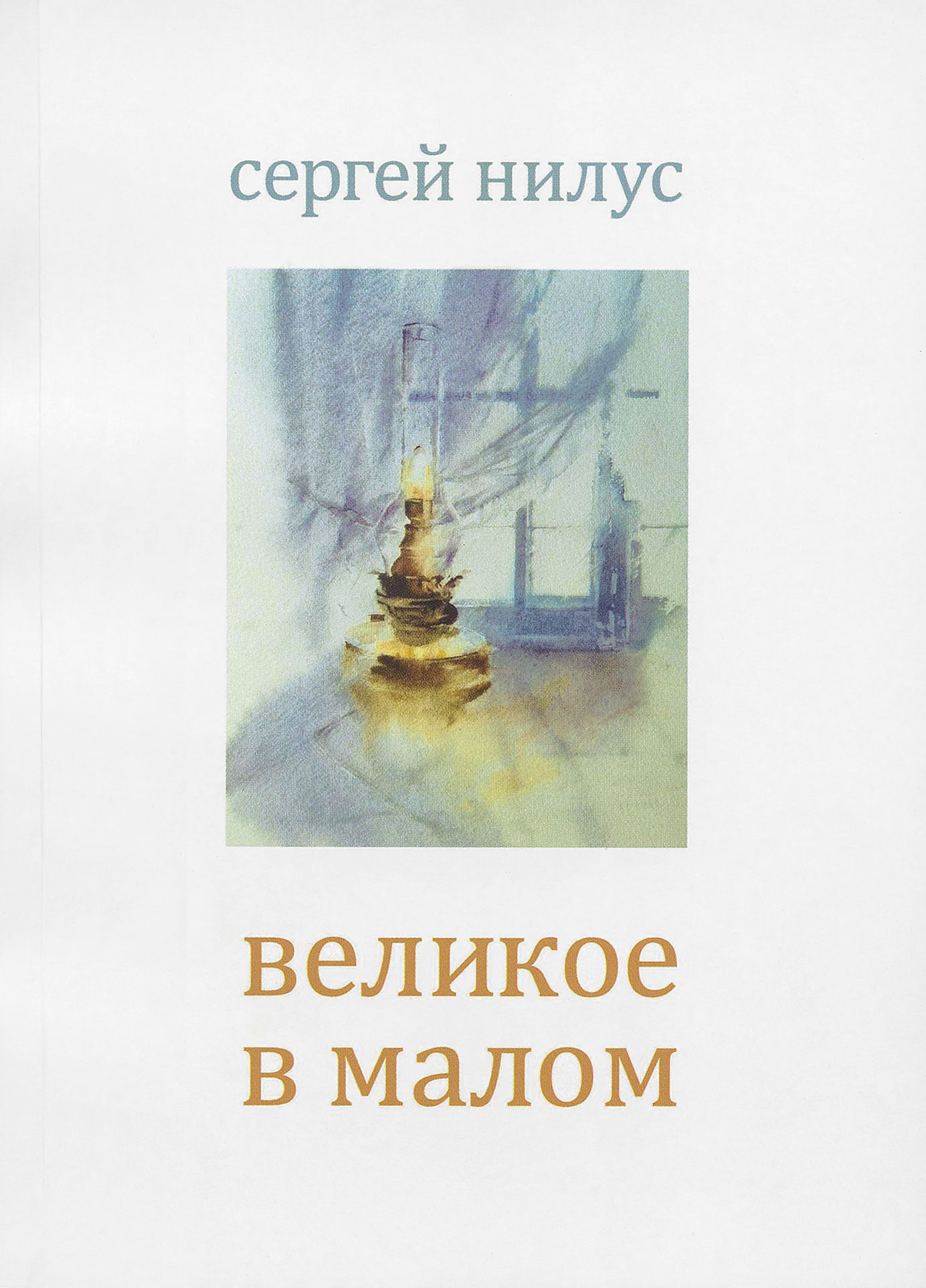 Великое в малом (Оранта) (уценка)