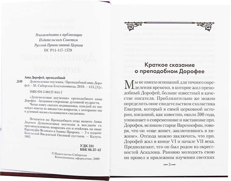 Душеполезные поучения. Прп. Авва Дорофей. (Сиб.бл.) (уценка)