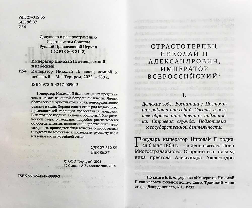 Император Николай II: венец земной и небесный (Оранта) (уценка)