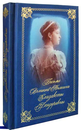 Письма Великой Княгини Елизаветы Феодоровны (Летопись) (уценка)