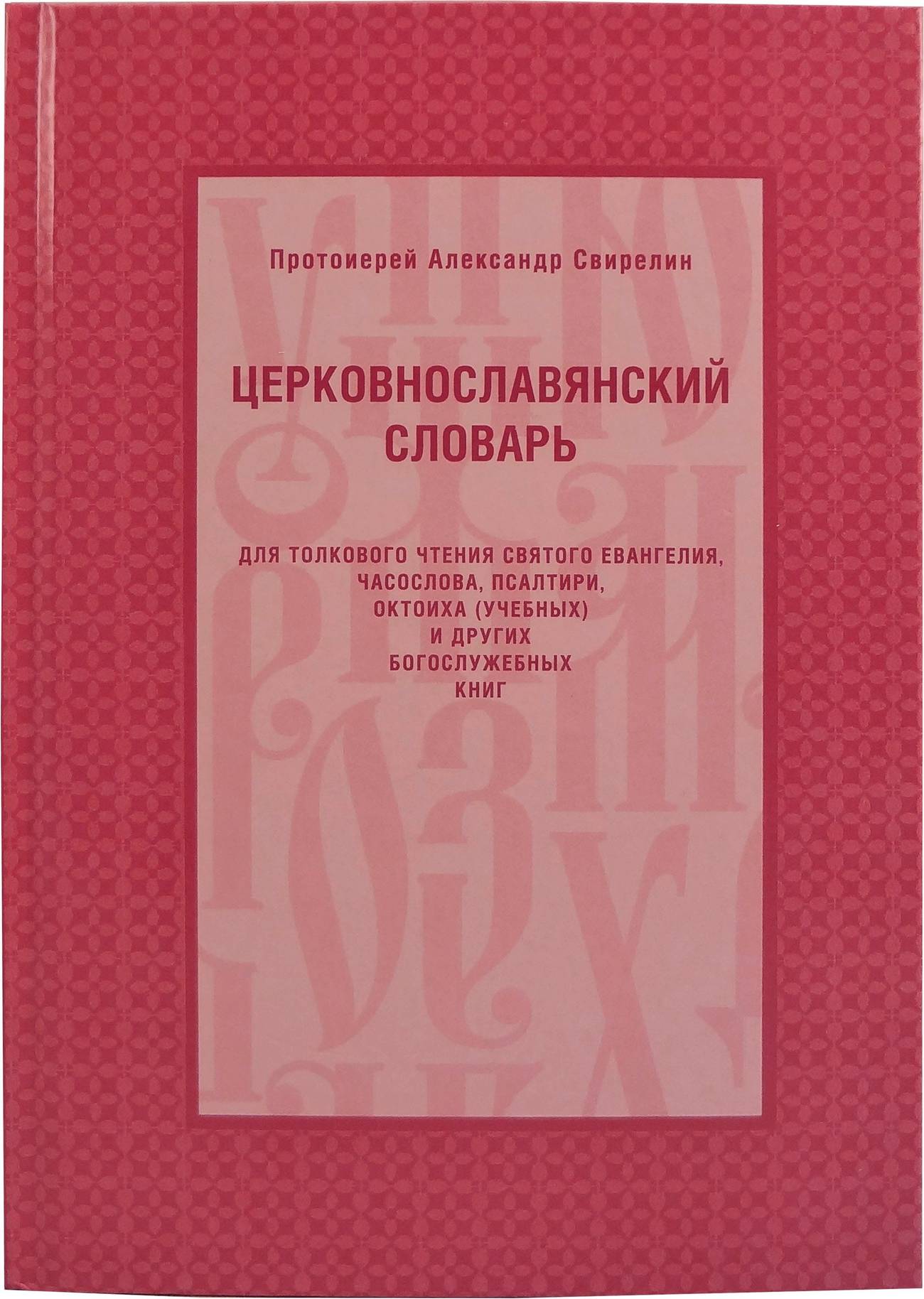 Церковнославянский словарь. Прот. Свирелин А. (тираж 2023г) (уценка)