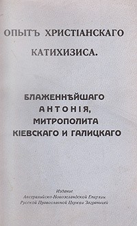 Опыт христианского катихизиса , б/у