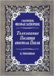 Толкование Посланий к Римлянам. Свт. Феофан Затворник в 2-х т.
