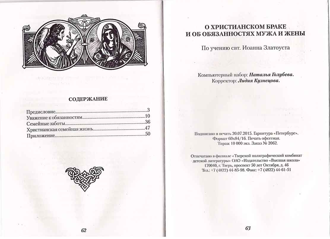 О христианском браке и об обязанностях мужа и жены (Оранта) (уценка)