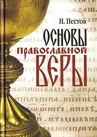 Основы православной веры, б/у