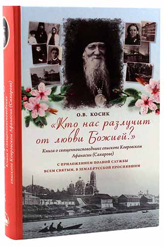 Кто нас разлучит от любви Божией? Книга о священноисповеднике епископе Афанасии Ковровском (уценка)