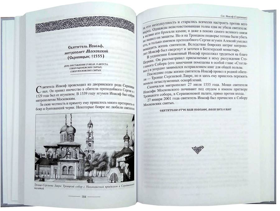 Собор Московских Святых. Сборник житий (уценка)