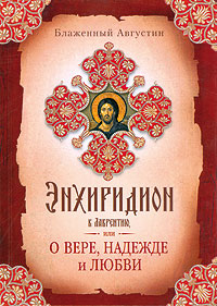Энхиридион к Лаврентию или О вере, надежде и любви (уценка)