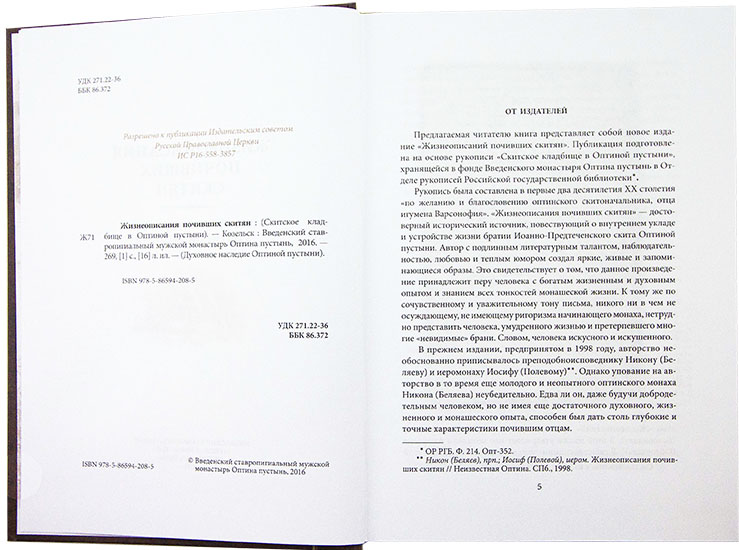 Жизнеописания почивших скитян (ОП) (уценка)