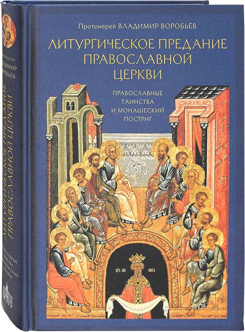 Литургическое предание Православной Церкви (ПСТГУ) (уценка)