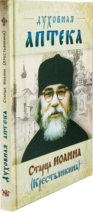 Духовная аптека старца Иоанна (Крестьянкина) тверд. (Ковчег) (уценка)