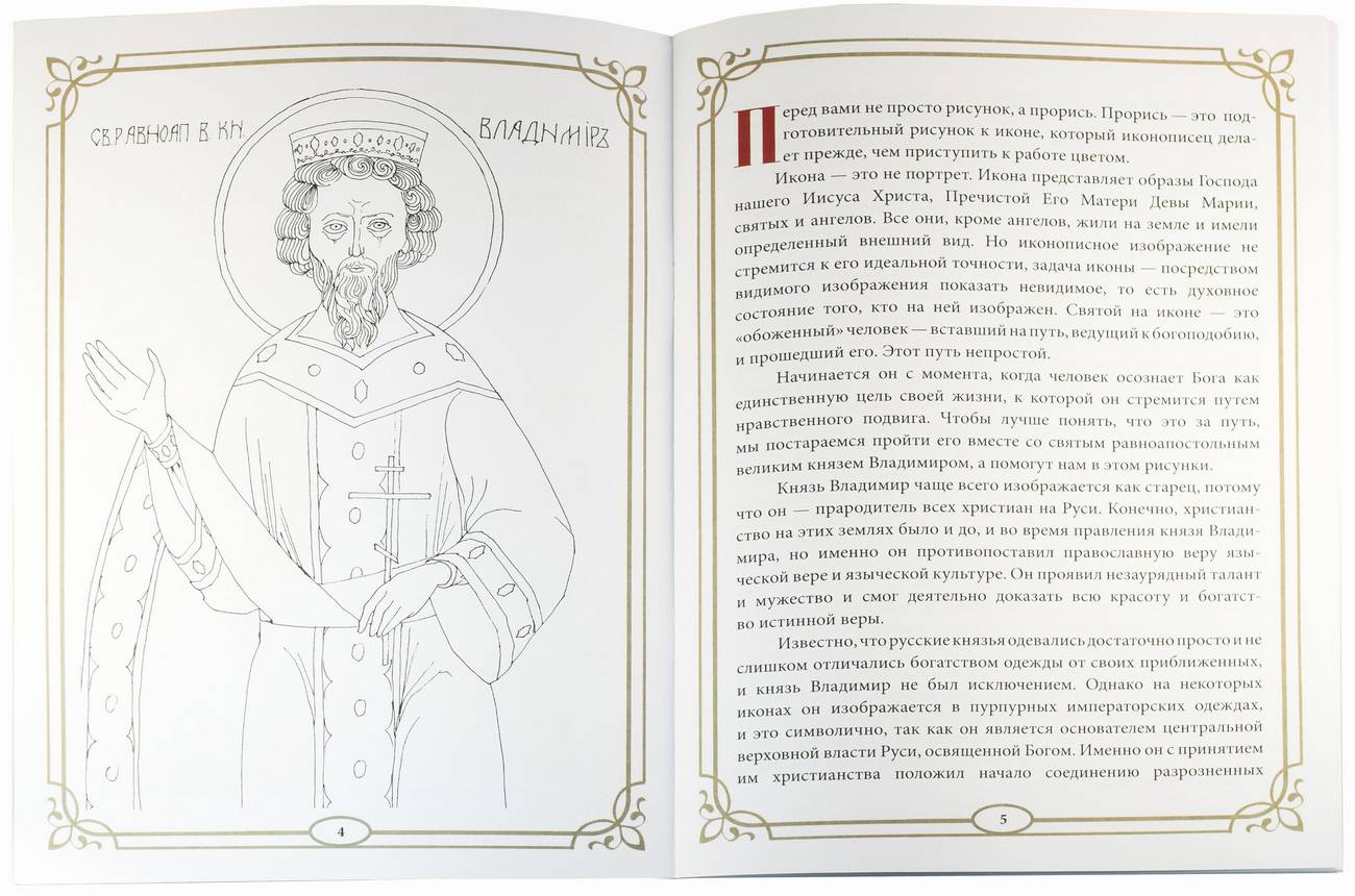 Духовный путь святого князя Владимира. Книжка-раскраска (Скрижаль) (уценка)