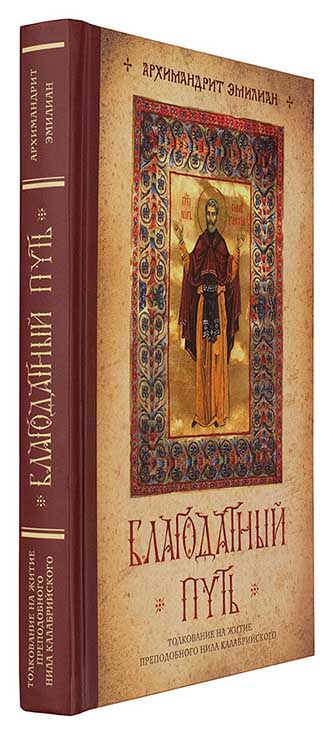 Благодатный путь. Толкование на житие преподобного Нила Калабрийского. Архимандрит Эмилиан (уценка)