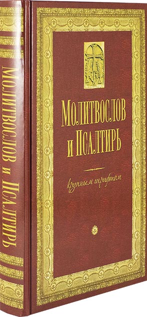 М-в (Оранта) и Псалтирь крупным шрифтом, тв. пер. (совмещ. кан.) (уценка)