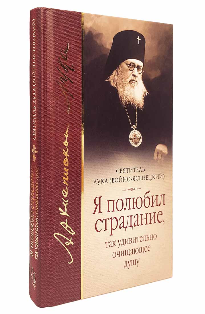 Я полюбил страдание, так удивительно очищающее душу (Сиб. бл.) (уценка)